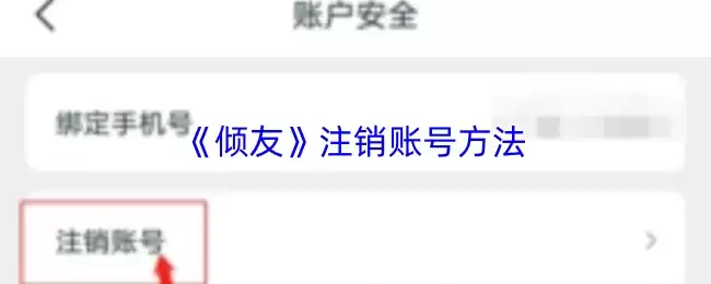 《倾友》注销账号方法