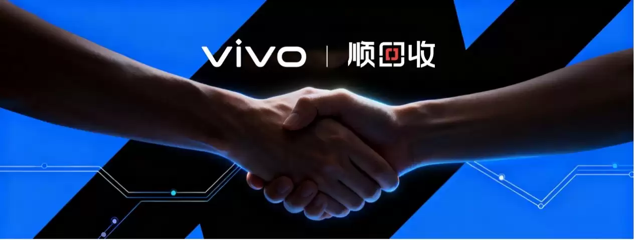 从交付到回收一步到位：vivo与顺丰打造手机换新服务新标准