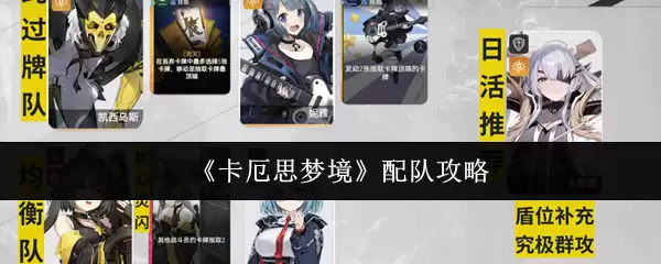 《卡厄斯梦境》配队攻略