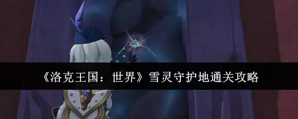 《洛克王国：世界》雪灵守护地通关攻略