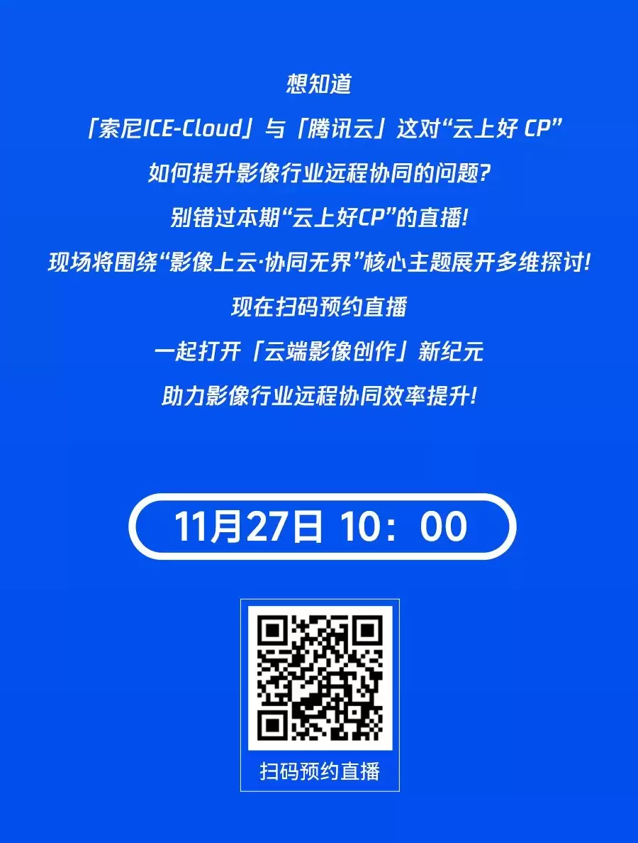 腾讯云▫云上好CP会客间——索尼专场解锁影像行业远程协同新场景