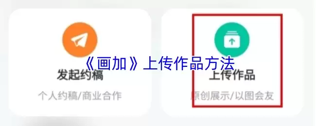 《画加》上传作品方法