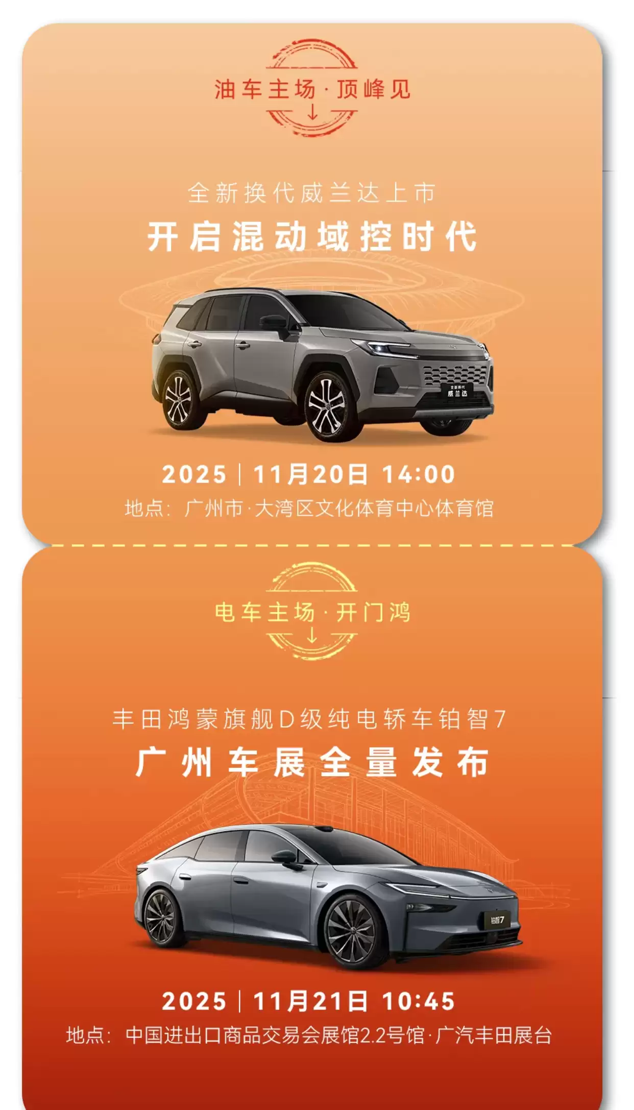 广汽丰田“油电同强”发布会定档 11 月 20-21 日，全新威兰达及铂智 7 正式亮相