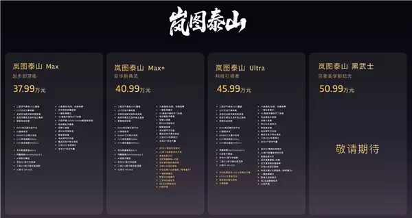 37.99万起的岚图泰山爆单!上市21分钟大定破万台