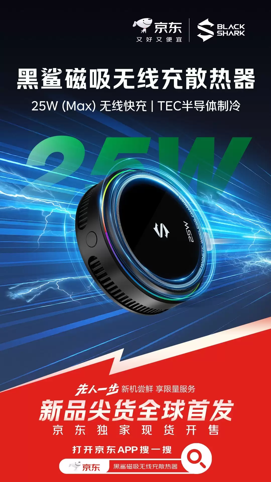 黑鲨新款磁吸无线充散热器上线:25W快充+TEC制冷,首发价209元