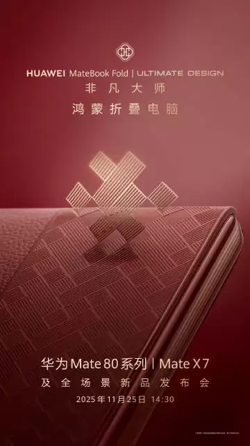 华为MateBook Fold推瑞红新色，11月25日发布多款新品