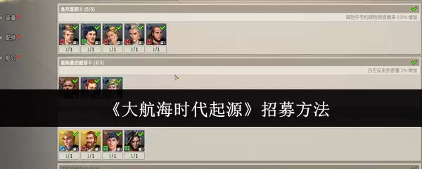 《大航海时代：起源》招募方法