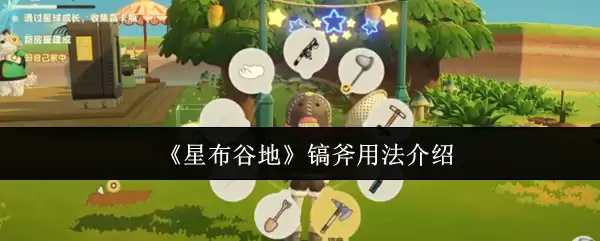 《星布谷地》镰斧用法介绍