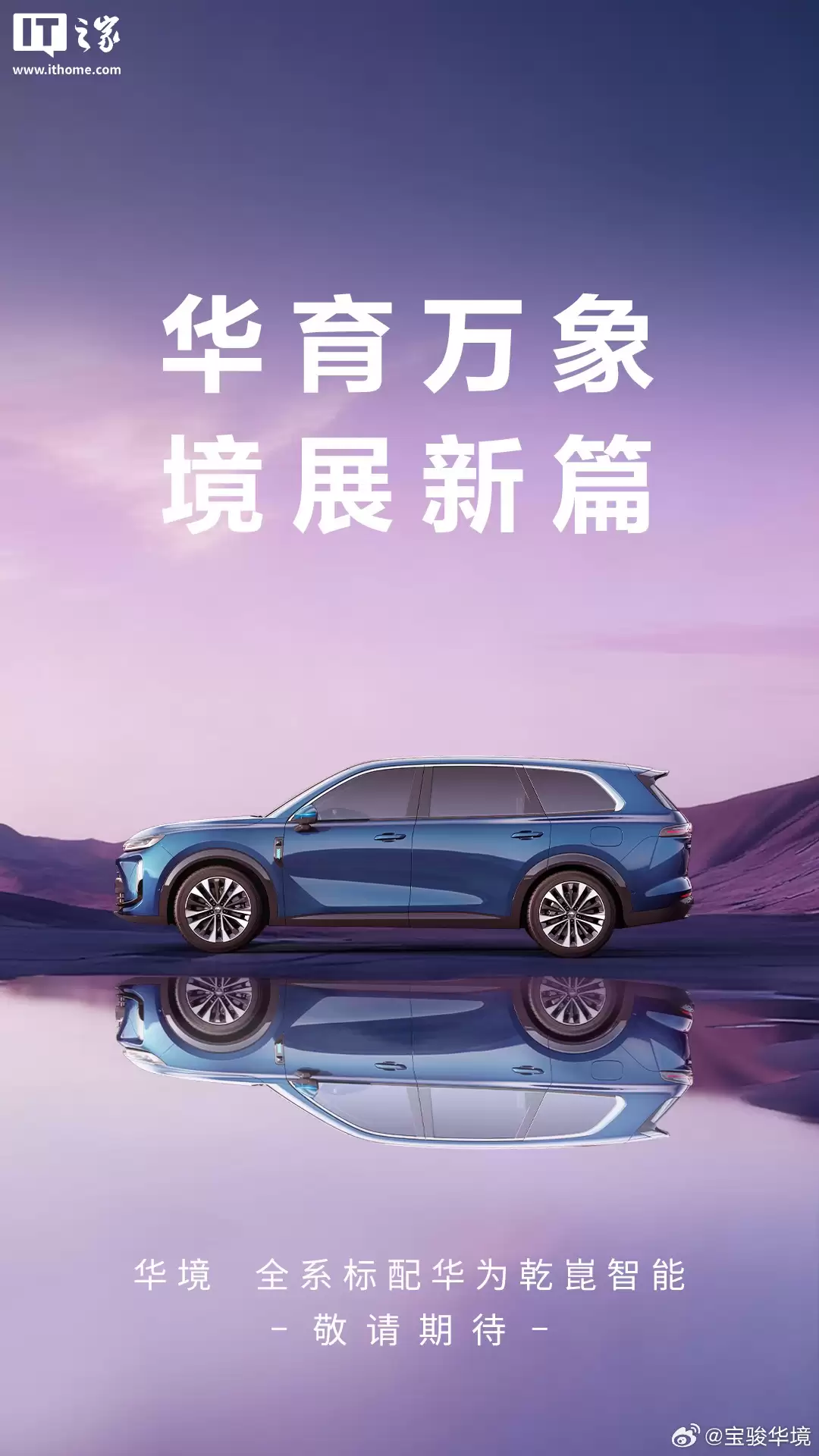 宝骏华境新车官宣,全系标配华为乾崑智能