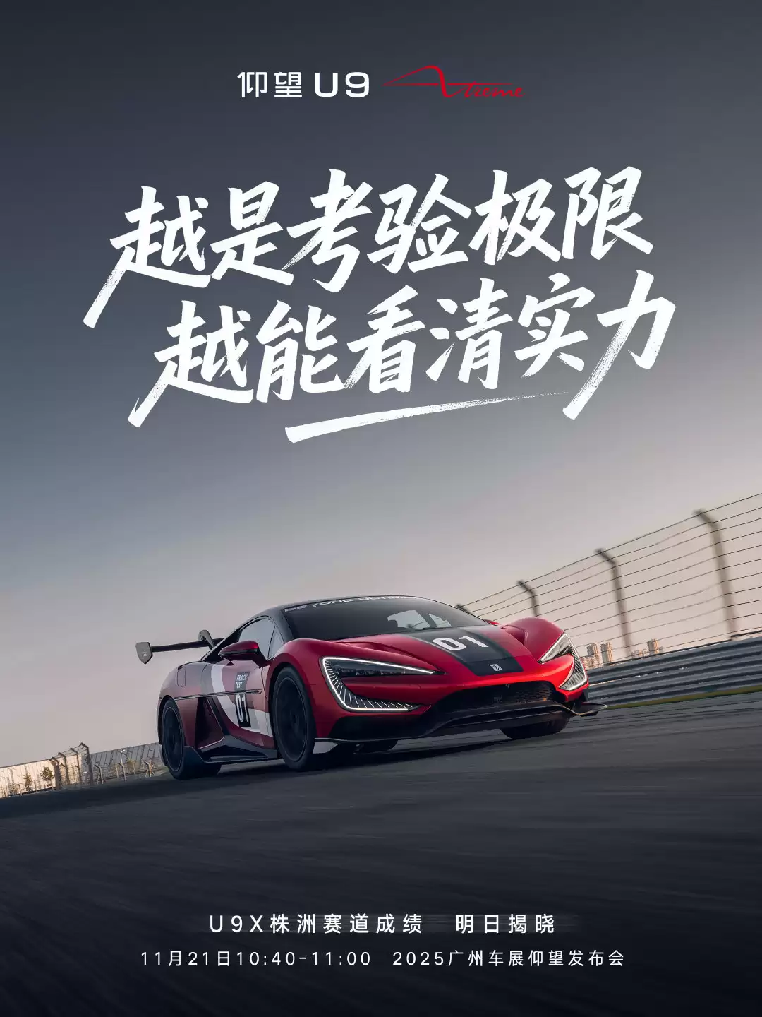 比亚迪：仰望 U9 Xtreme 上海・成都・珠海・株洲四大专业赛道成绩明日揭晓