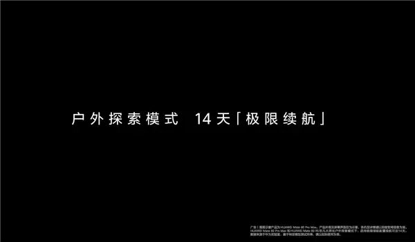 华为Mate 80系列首发户外探索模式 14天极限续航 关键时刻能救命