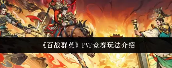 《百战群英》PVP竞技赛玩法介绍