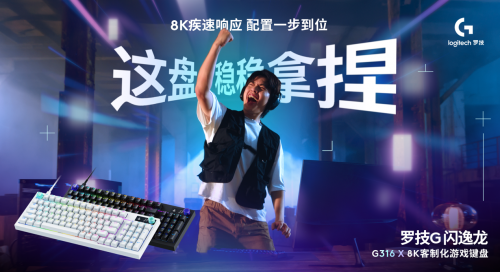 赢定战场，带感嗨玩——罗技G闪逸龙G316 X 8K客制化游戏键盘上市，专为中国玩家定制
