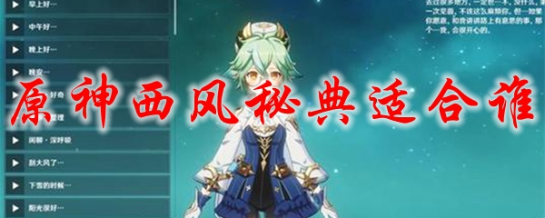 原神西风秘典适合谁
