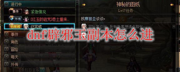 dnf辟邪玉副本怎么进