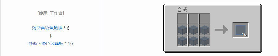 我的世界淡蓝色染色玻璃板怎么做