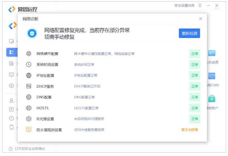 主控端无法连接时,远程网络诊断工具提示存在防火墙异常怎么办? 主控端无法连接时,远程网络诊断工具提示存在防火墙异常怎么办?