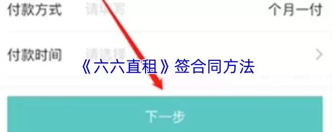 《六六直租》签合同方法