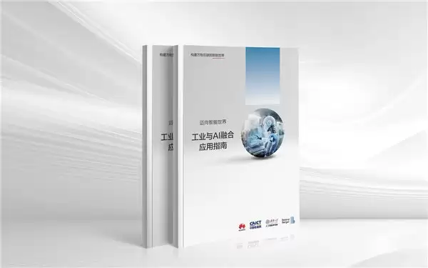 《工业与AI融合应用指南》全文发布，提出