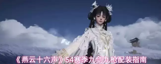 《燕云十六声》S4赛季九剑九枪配装指南