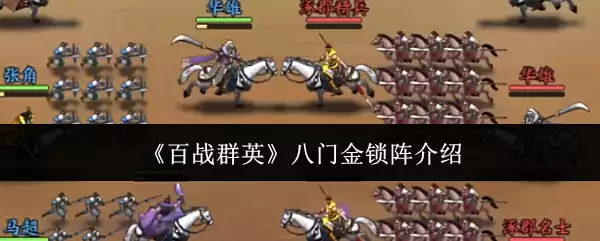 《百战群英》八门金锁阵介绍