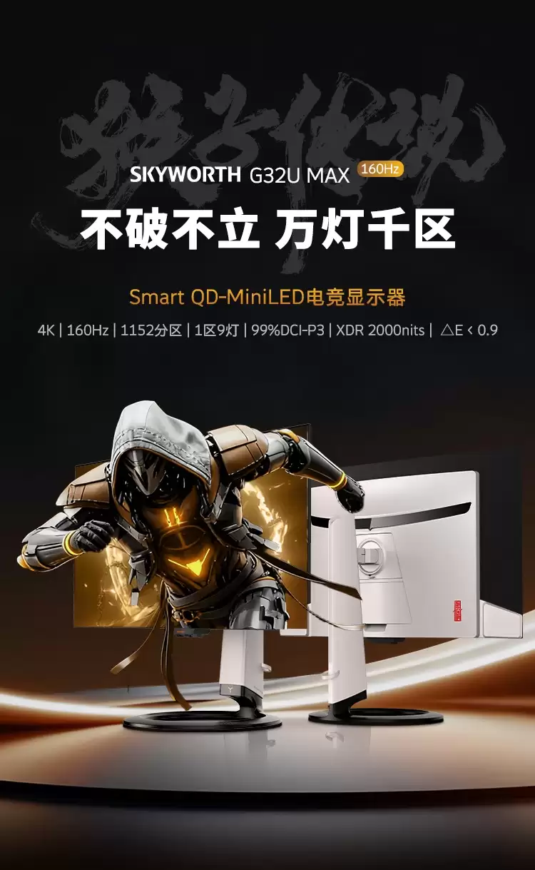 创维 G32U Max 显示器上架:QD Mini LED,1152 分区 10308 灯珠背光