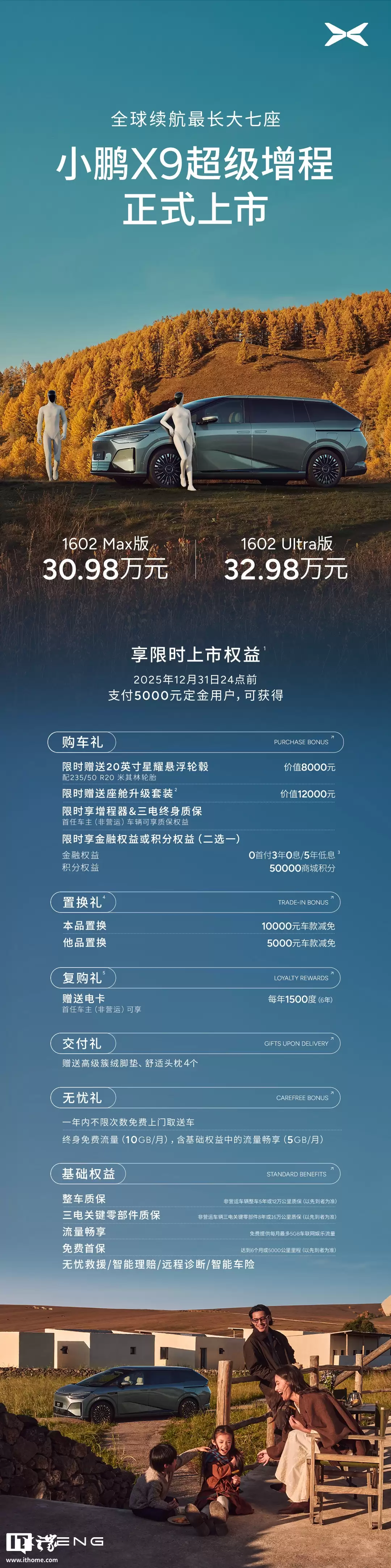 小鹏 X9 超级增程 MPV 上市：综合续航 1602 公里，售价 30.98 万元起