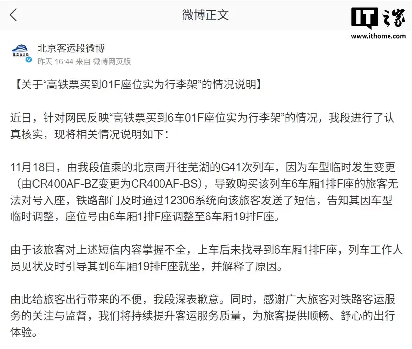 高铁票买到01F座位实为行李架，官方回应称系车型临时变更