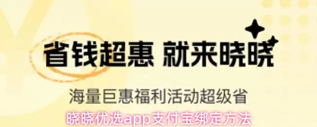 晓晓优选app支付宝绑定方法