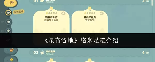 《星布谷地》纳米足迹介绍