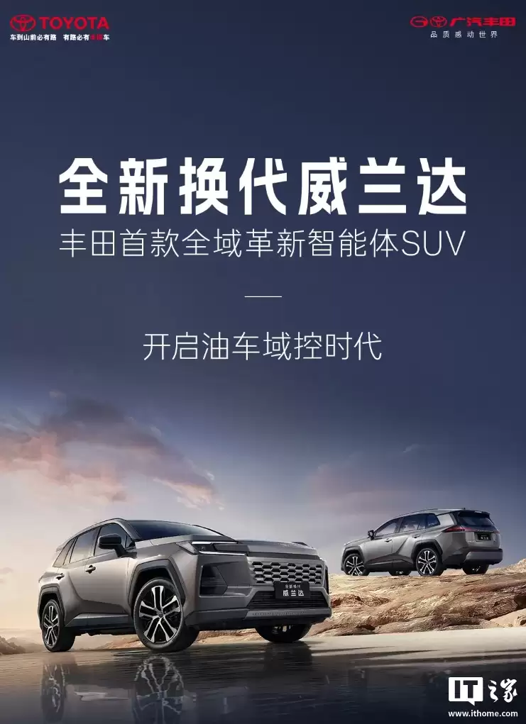 广汽丰田全新换代威兰达 SUV 发布：三种动力版本，16.98 万元起