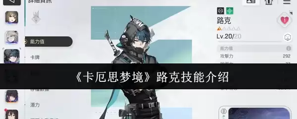 《卡厄思梦境》路克技能介绍