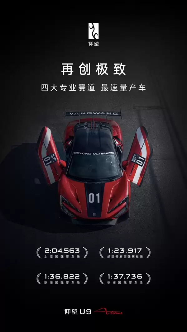 全球最速量产车!仰望U9 Xtreme横扫国内四大专业赛道