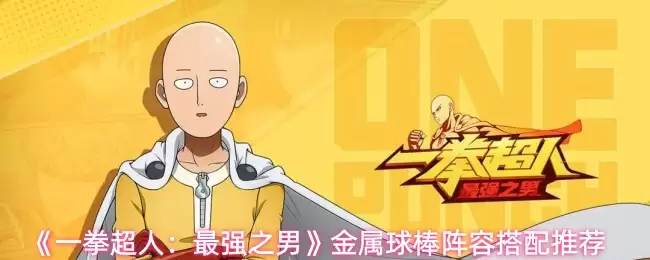 《一拳超人:最强之男》金属球棒阵容搭配推荐