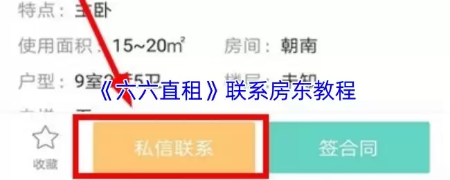 《六六直租》联系房东教程