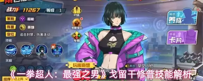 《一拳超人：最强之男》戈留干修普技能解析