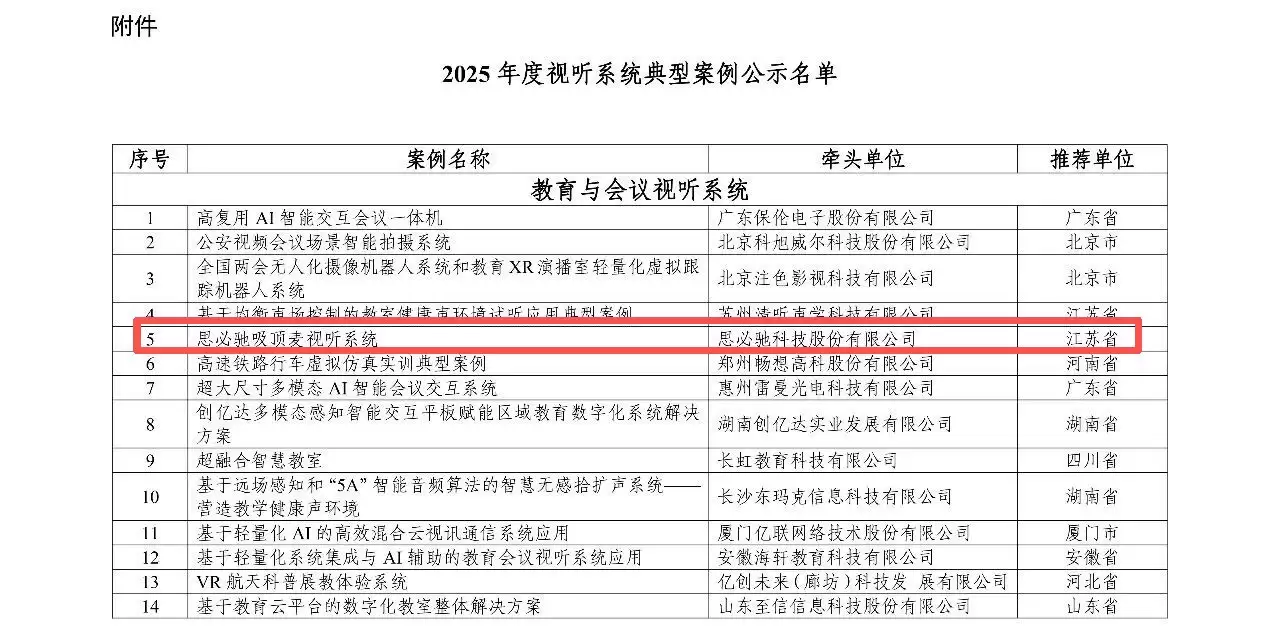 思必驰吸顶麦入选工信部《2025年度视听系统典型案例》名单