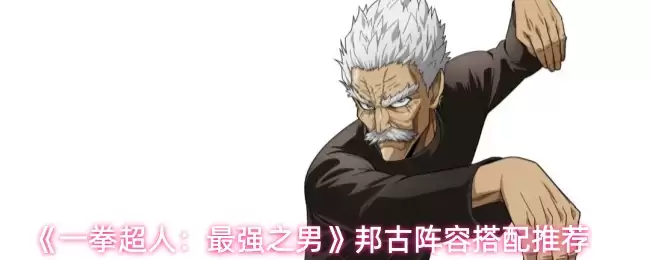 《一拳超人：最强之男》邦古阵容搭配推荐