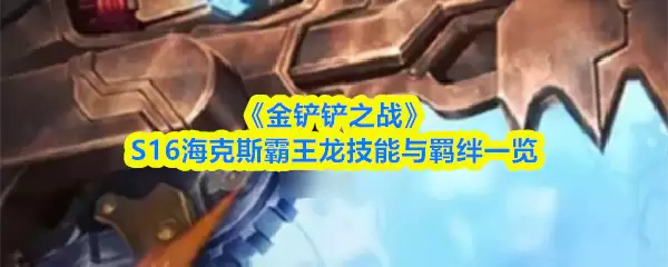 《金铲铲之战》S16海克斯霸王龙技能与羁绊一览