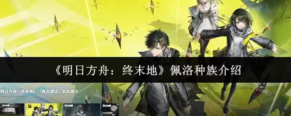 《明日方舟：终末地》佩洛种族介绍