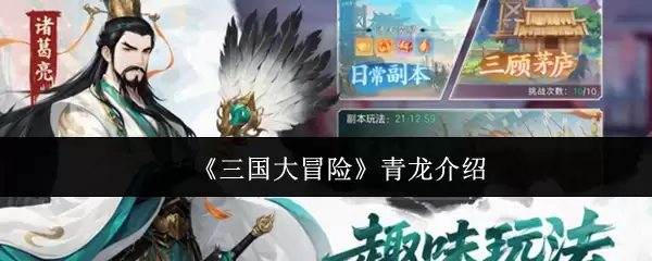 《三国大冒险》青龙介绍