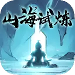 山海试炼