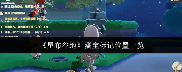 《星布谷地》藏宝标记位置一览