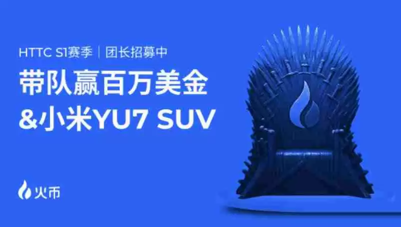 火币htx httc s1交易赛震撼来袭：百万奖池+小米suv盲盒福利