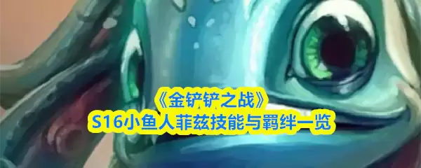 《金铲铲之战》S16小鱼人菲兹技能与羁绊一览