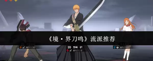 《境·界 刀鸣》流派推荐