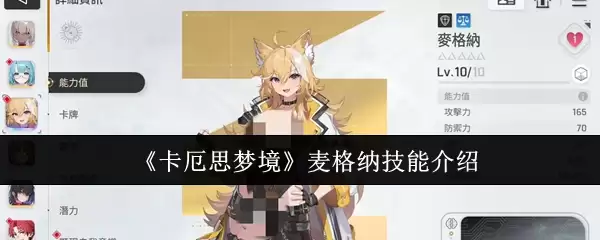 《卡厄思梦境》麦格纳技能介绍