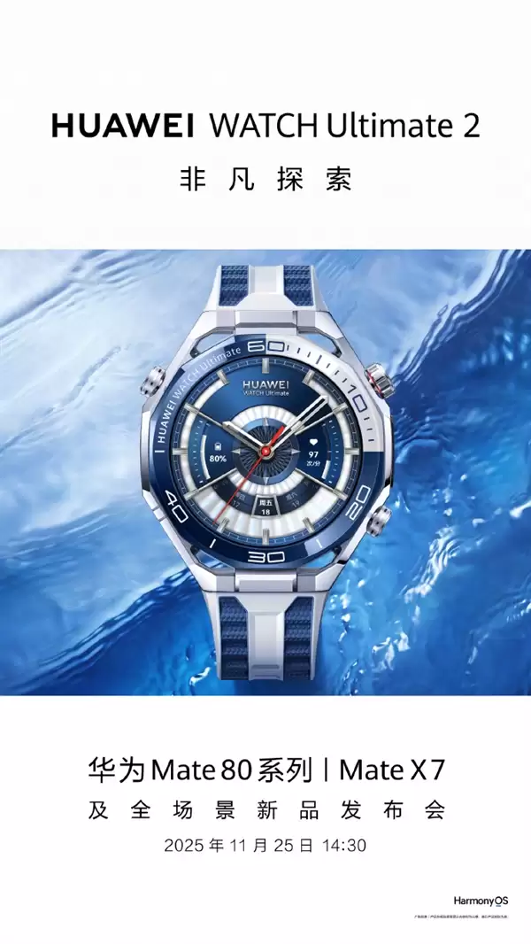 华为全能表王！华为WATCH Ultimate 2非凡探索11月25日发布：首发海豚声呐通信