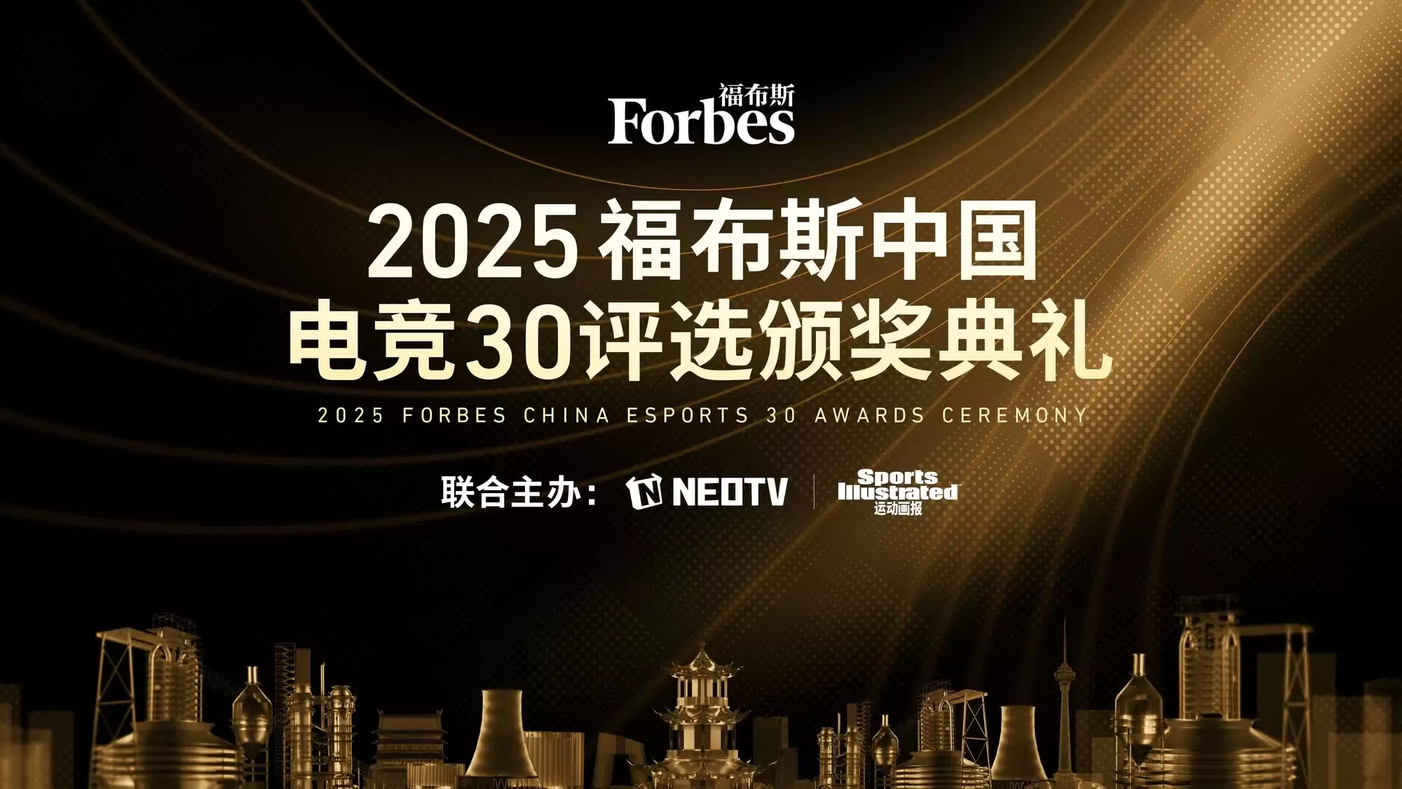 2025福布斯中国电竞30评选颁奖典礼将于12月3日举办