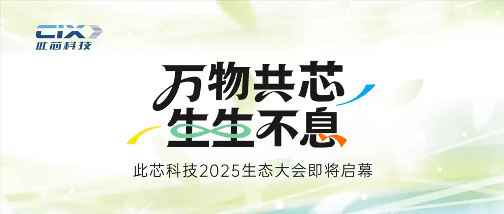 此芯科技2025生态大会将展P1芯片应用新成果